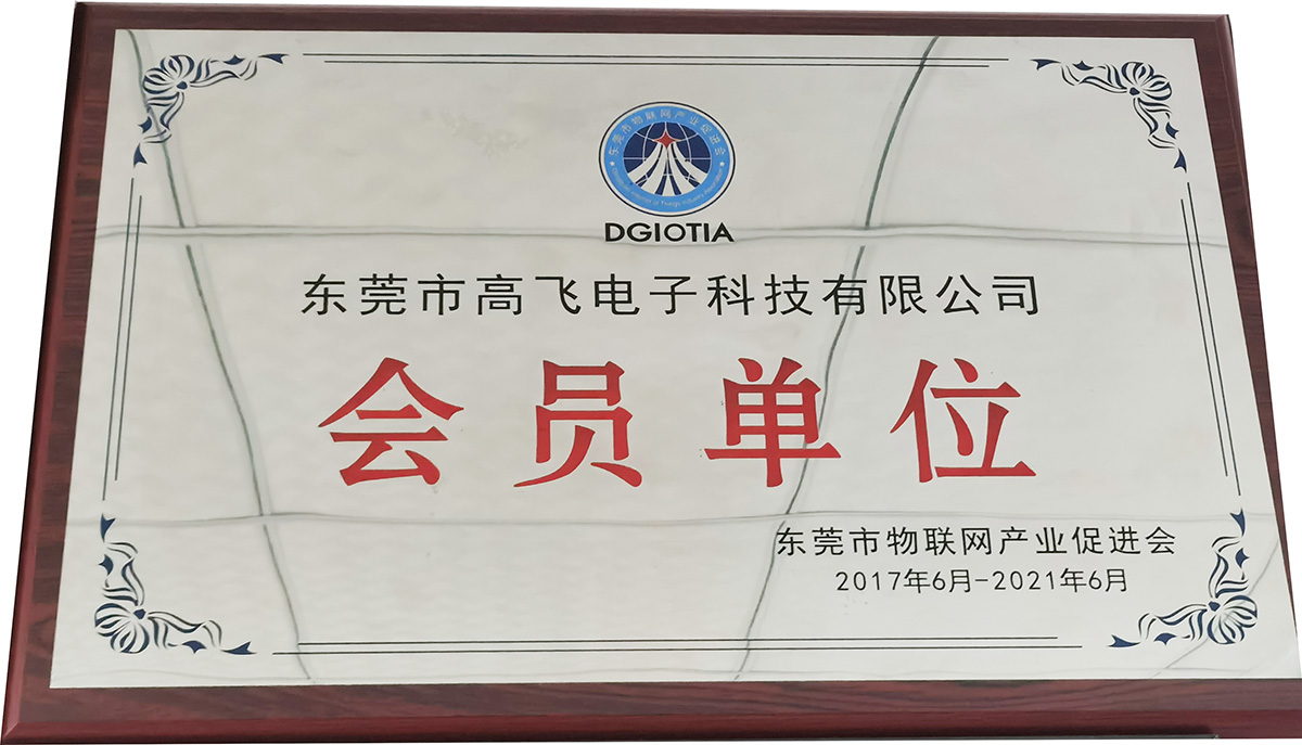 東莞市物聯(lián)網(wǎng)產(chǎn)業(yè)促進會會員單位