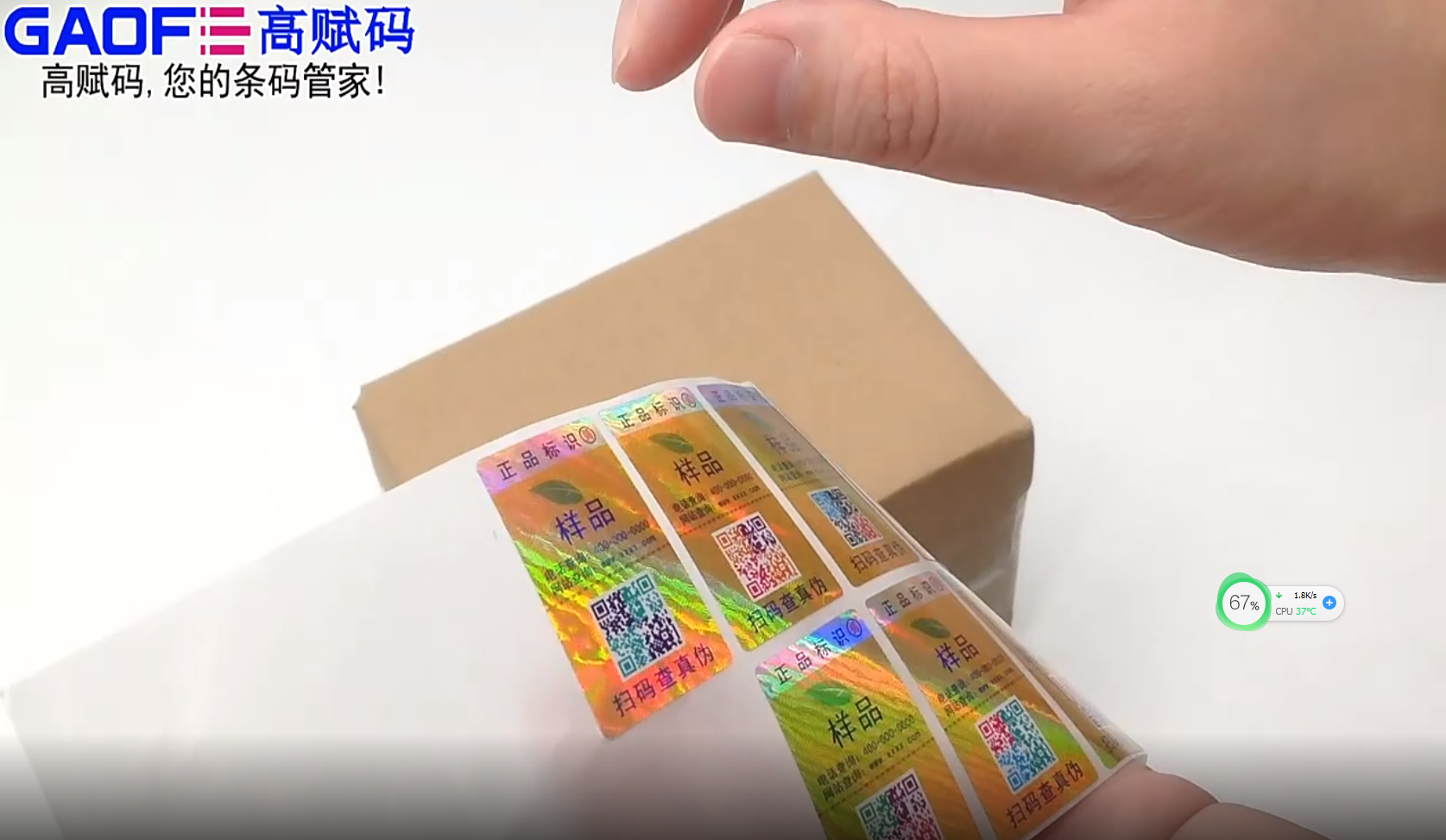 高賦碼 防偽標簽演示視頻