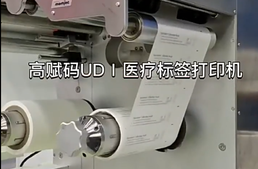 UDⅠ醫(yī)療標(biāo)簽，醫(yī)療包裝袋，醫(yī)療耗材，醫(yī)用透析紙印刷，醫(yī)用包裝袋打印機(jī)