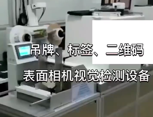 吊牌、標(biāo)簽、二維碼表面相機(jī)視覺檢測設(shè)備 高賦碼