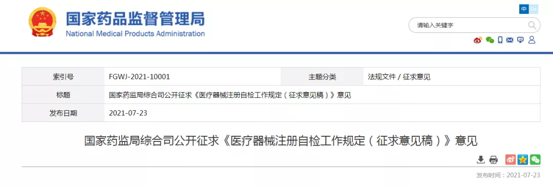 《醫(yī)療器械注冊(cè)自檢工作規(guī)定（征求意見(jiàn)稿）》公開(kāi)征求意見(jiàn)