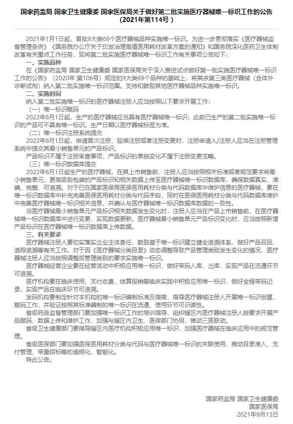 國(guó)家藥監(jiān)局 國(guó)家衛(wèi)生健康委 國(guó)家醫(yī)保局關(guān)于做好第二批實(shí)施醫(yī)療器械唯一標(biāo)識(shí)工作的公告