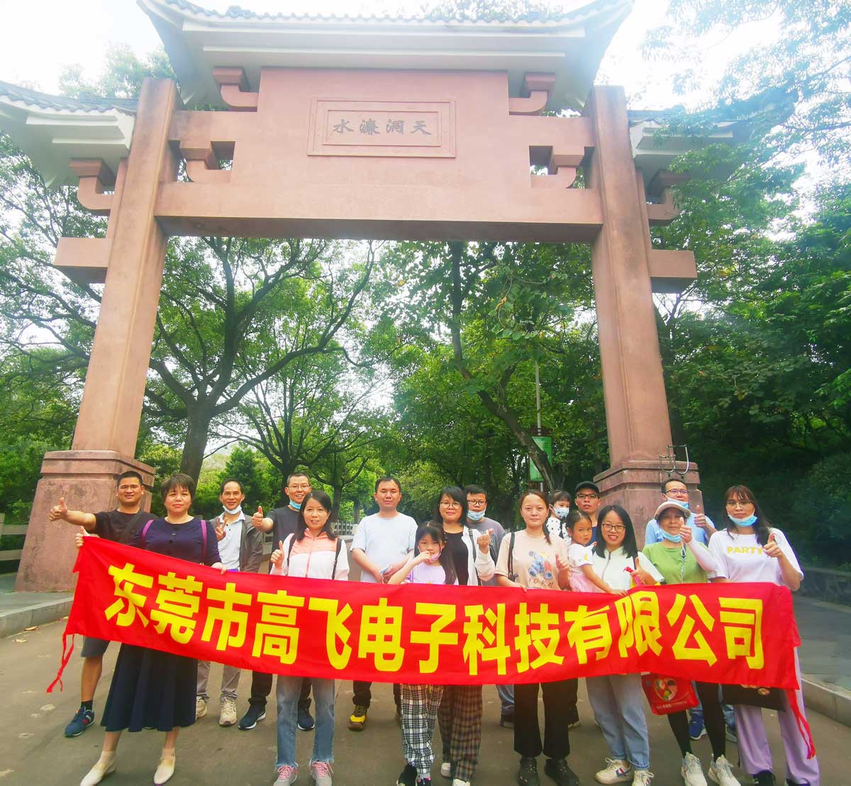 2022年高飛電子科技第一期戶外團建（水濂山）