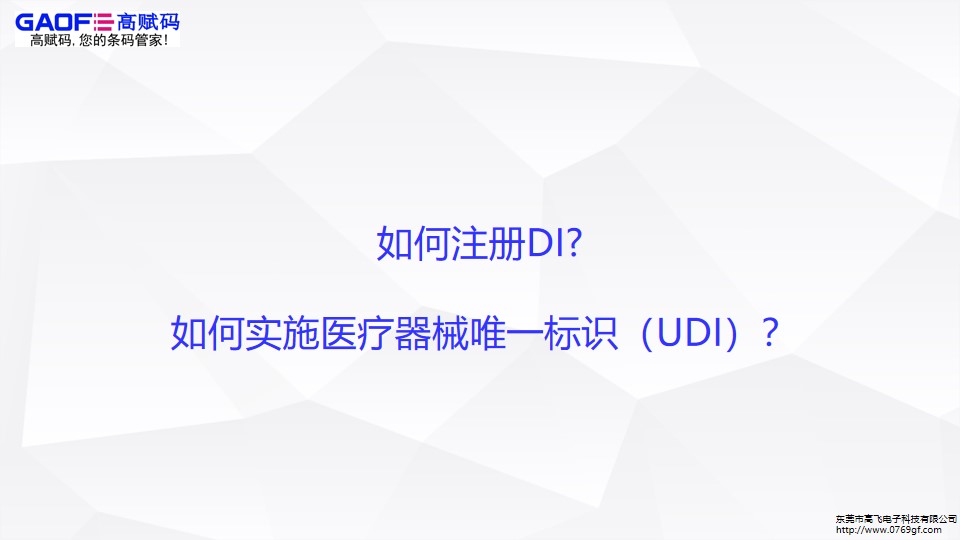 如何注冊(cè)DI,UDI如何實(shí)施