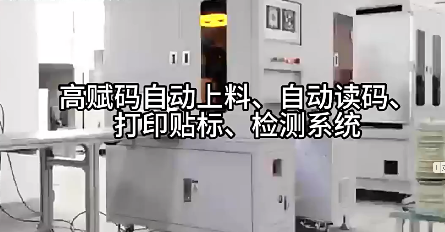 高賦碼自動上料、自動讀碼、打印貼標(biāo)、檢測系統(tǒng)