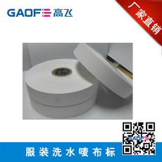 廠家供應(yīng) 35mm*300M 服裝專用布標(biāo) 洗水嘜 洗水布標(biāo)-高賦碼