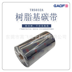 全樹脂碳帶110 90 80 70 60 50 40mm*300m 條碼打印機(jī)色帶-高賦碼