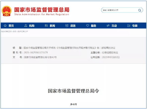 市場(chǎng)監(jiān)督管理行政處罰新規(guī)定2021年7月15日起正式實(shí)施！