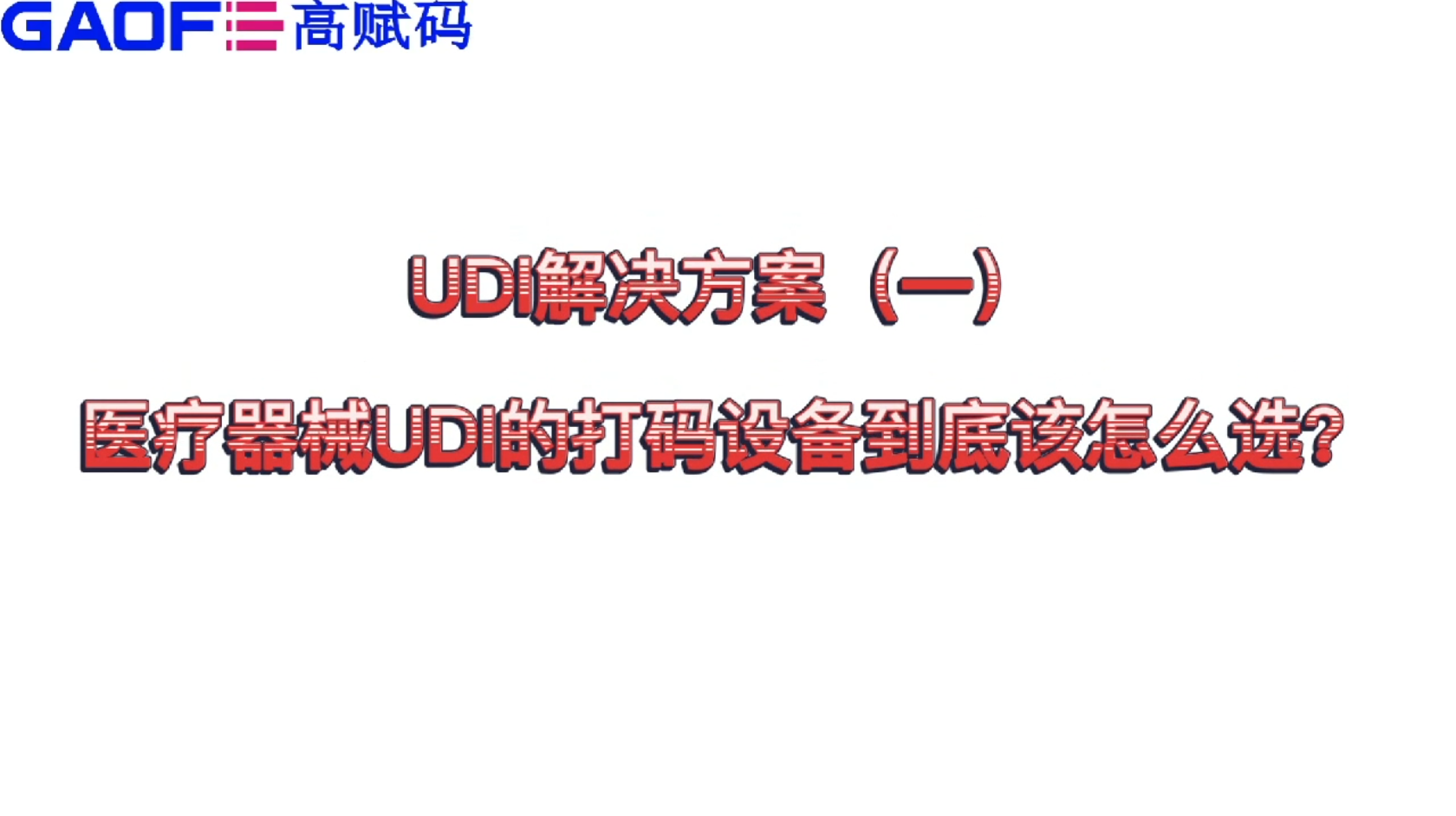udi解決方案（一）醫(yī)療器械UDI的打碼設(shè)備到底該怎么選？