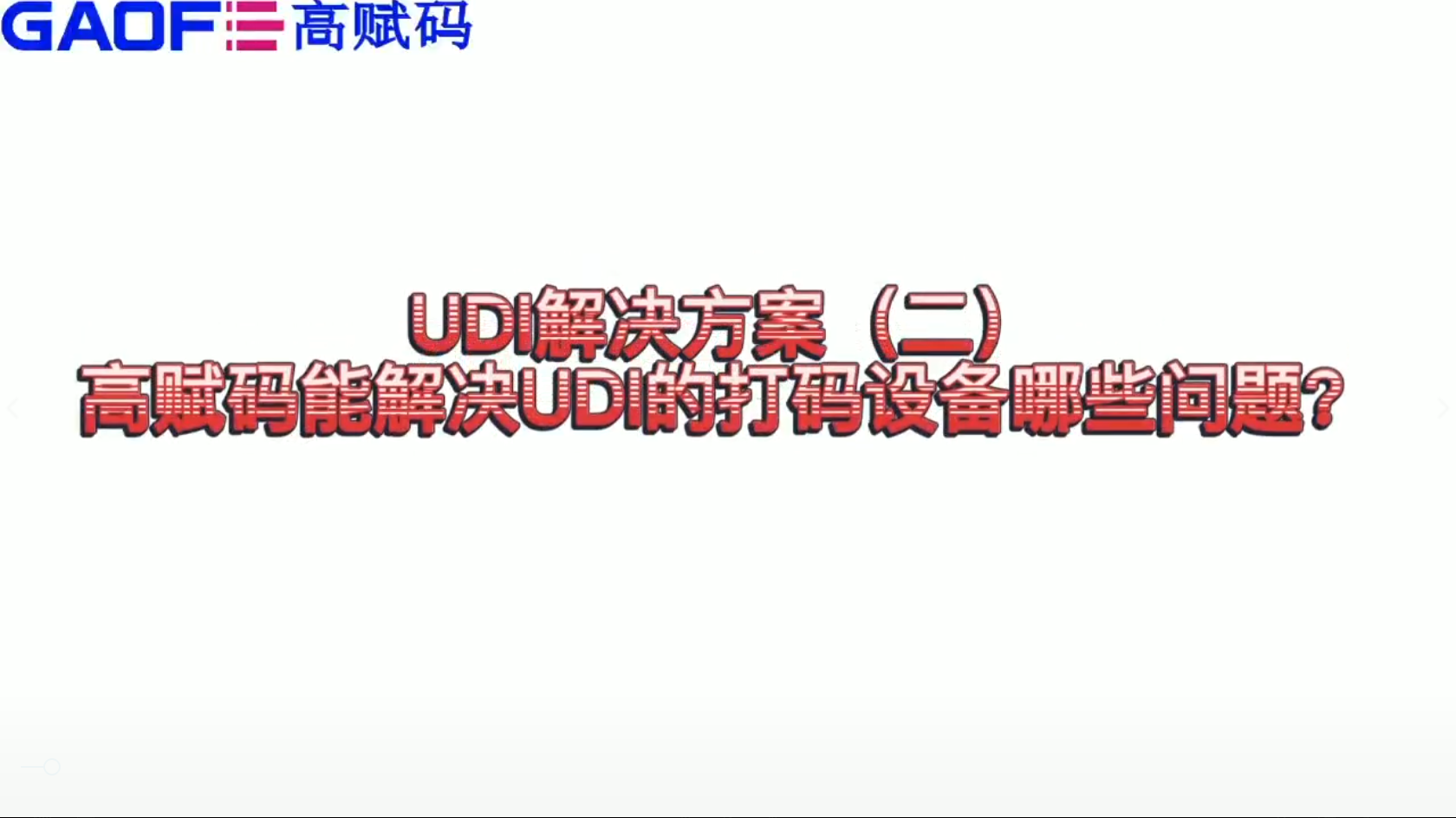 udi解決方案（二）高賦碼能解決UDI打碼設(shè)備哪些問(wèn)題？